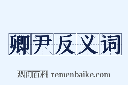 卿尹反义词是什么意思的图片